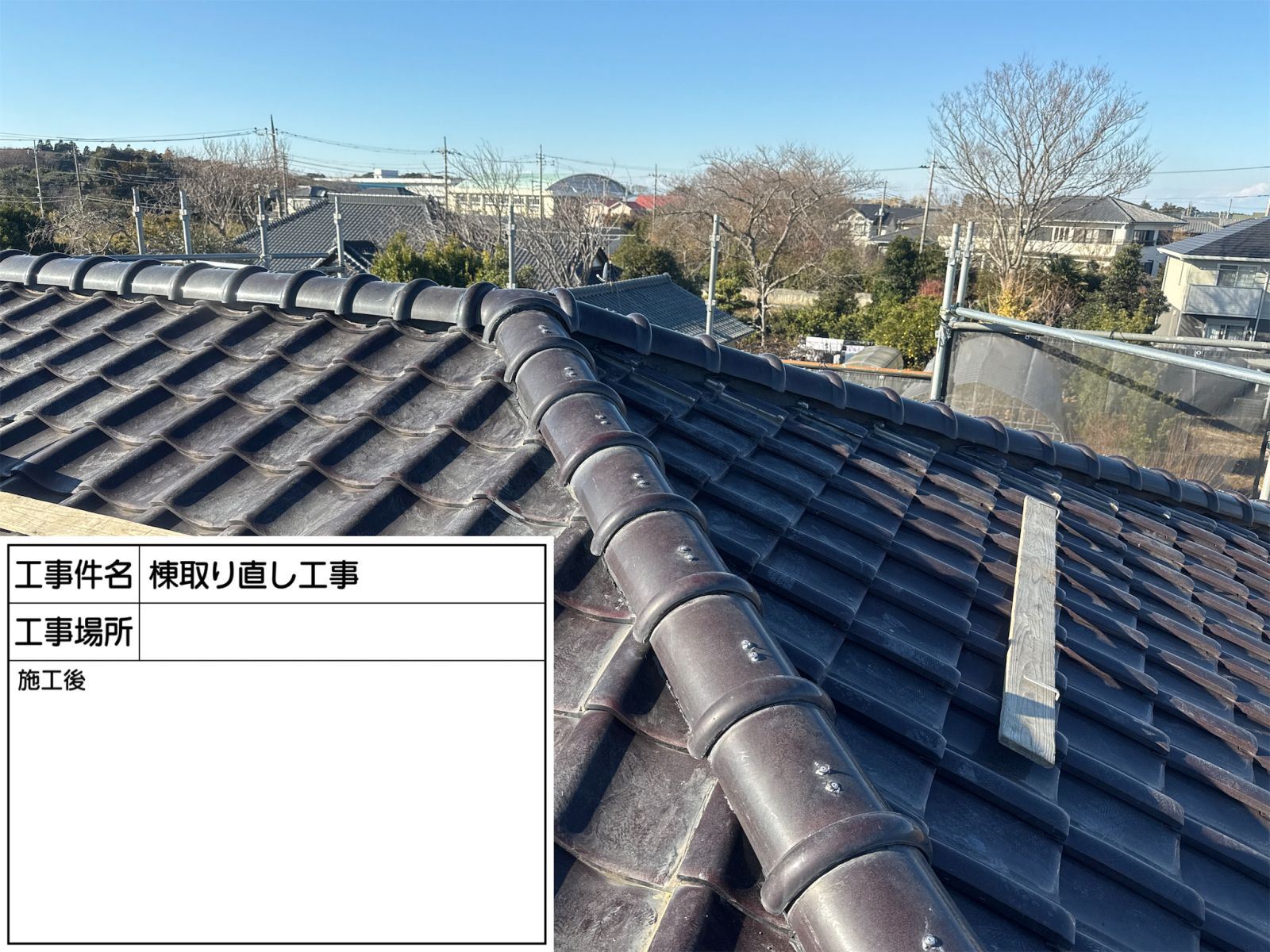 棟瓦取り直し工事　施工後