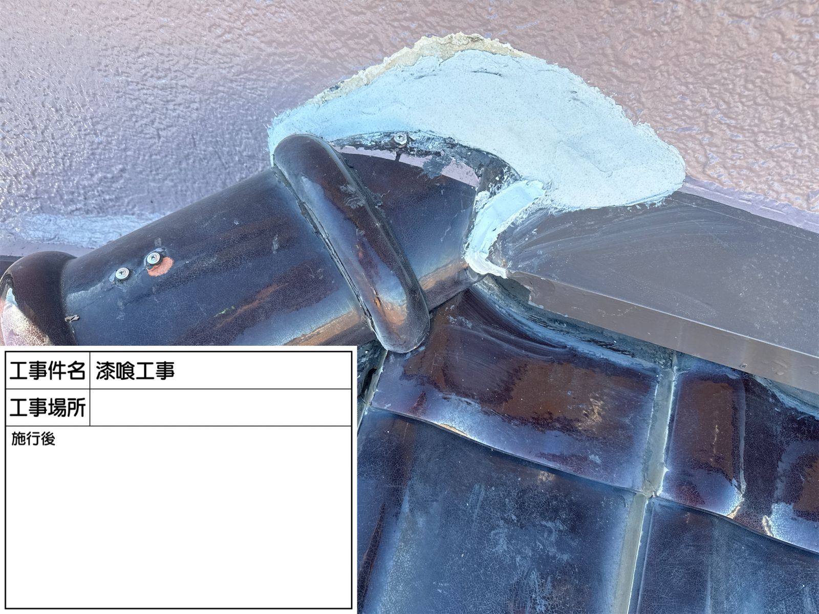 下屋根　外壁取り合い　漆喰防水対策