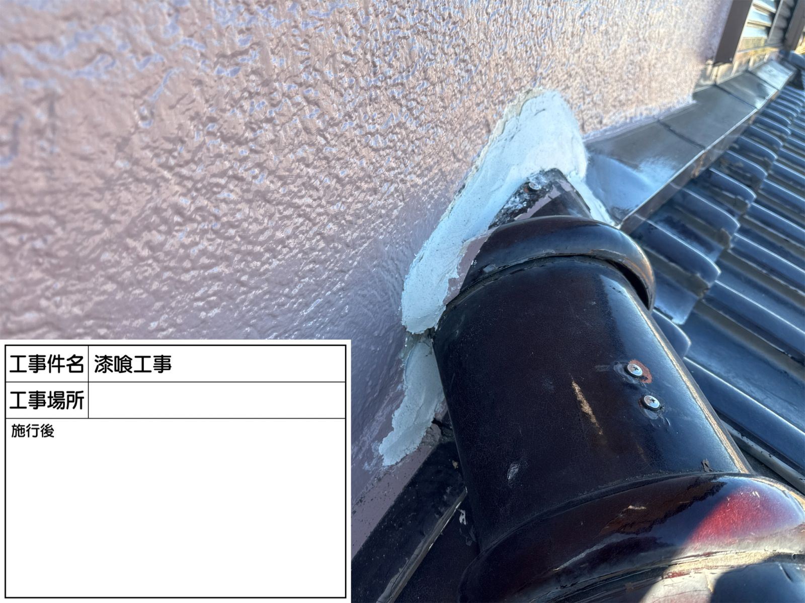 土浦市屋根　取り合い漆喰補修