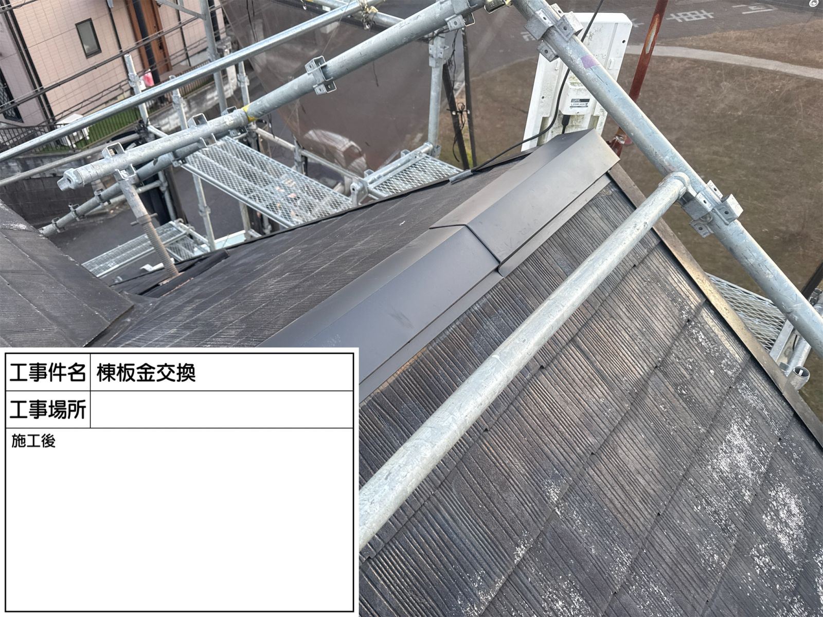 棟板金交換工事完了
