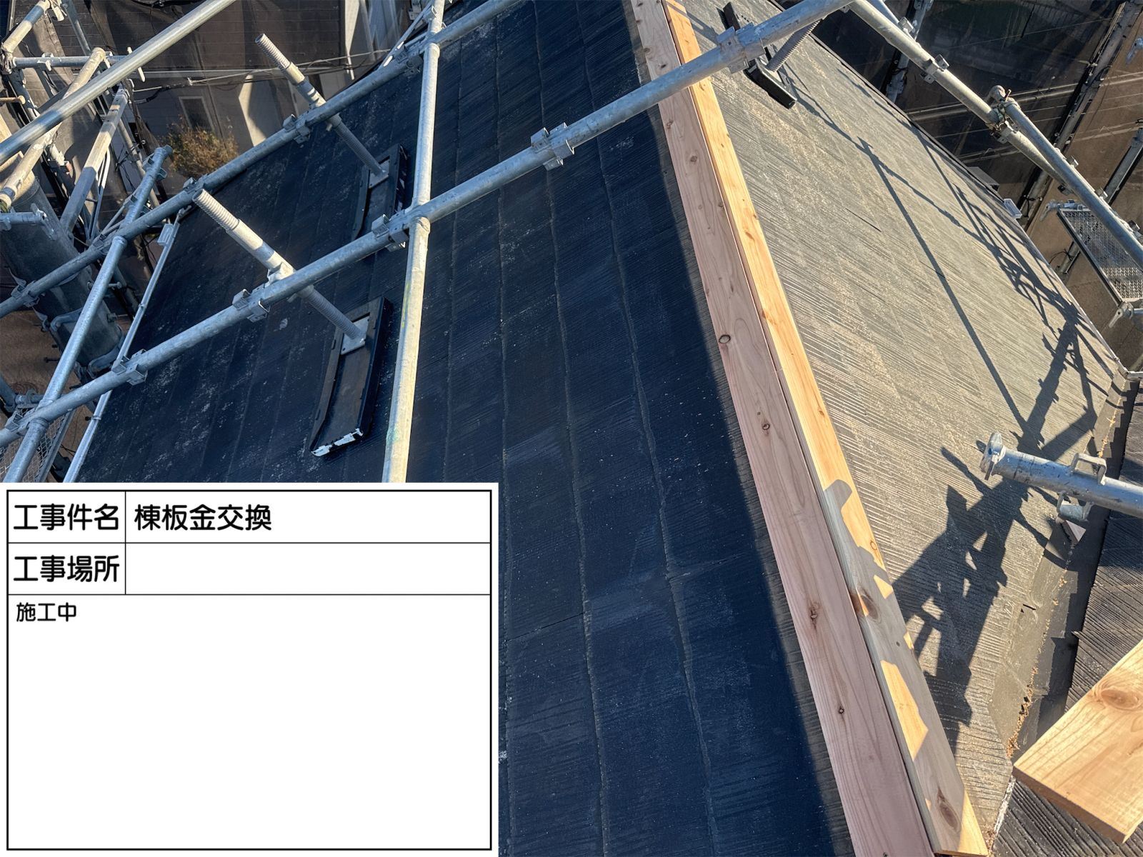 新しい貫板の設置