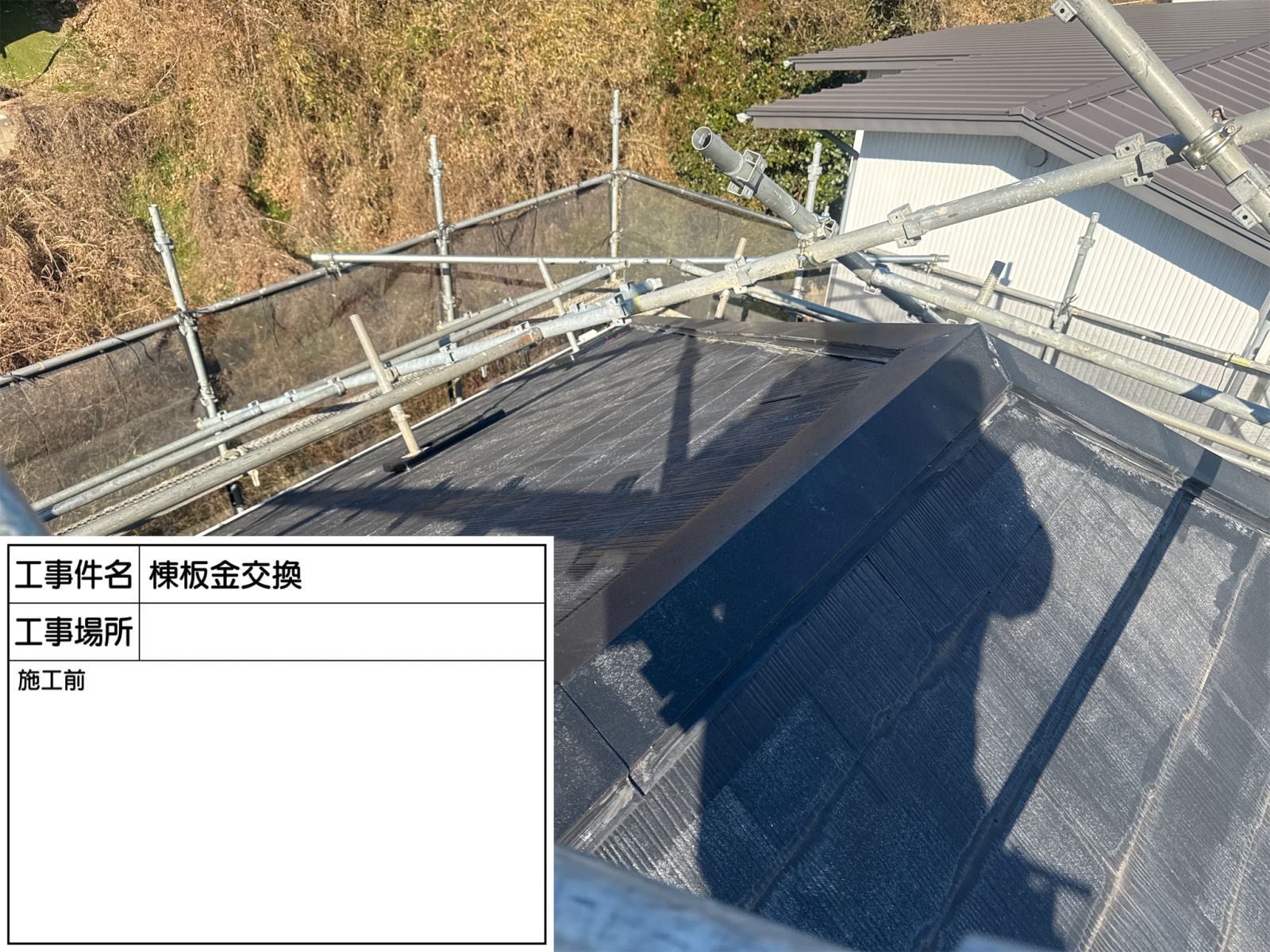 屋根工事施工前　屋根足場の設置　急こう配屋根