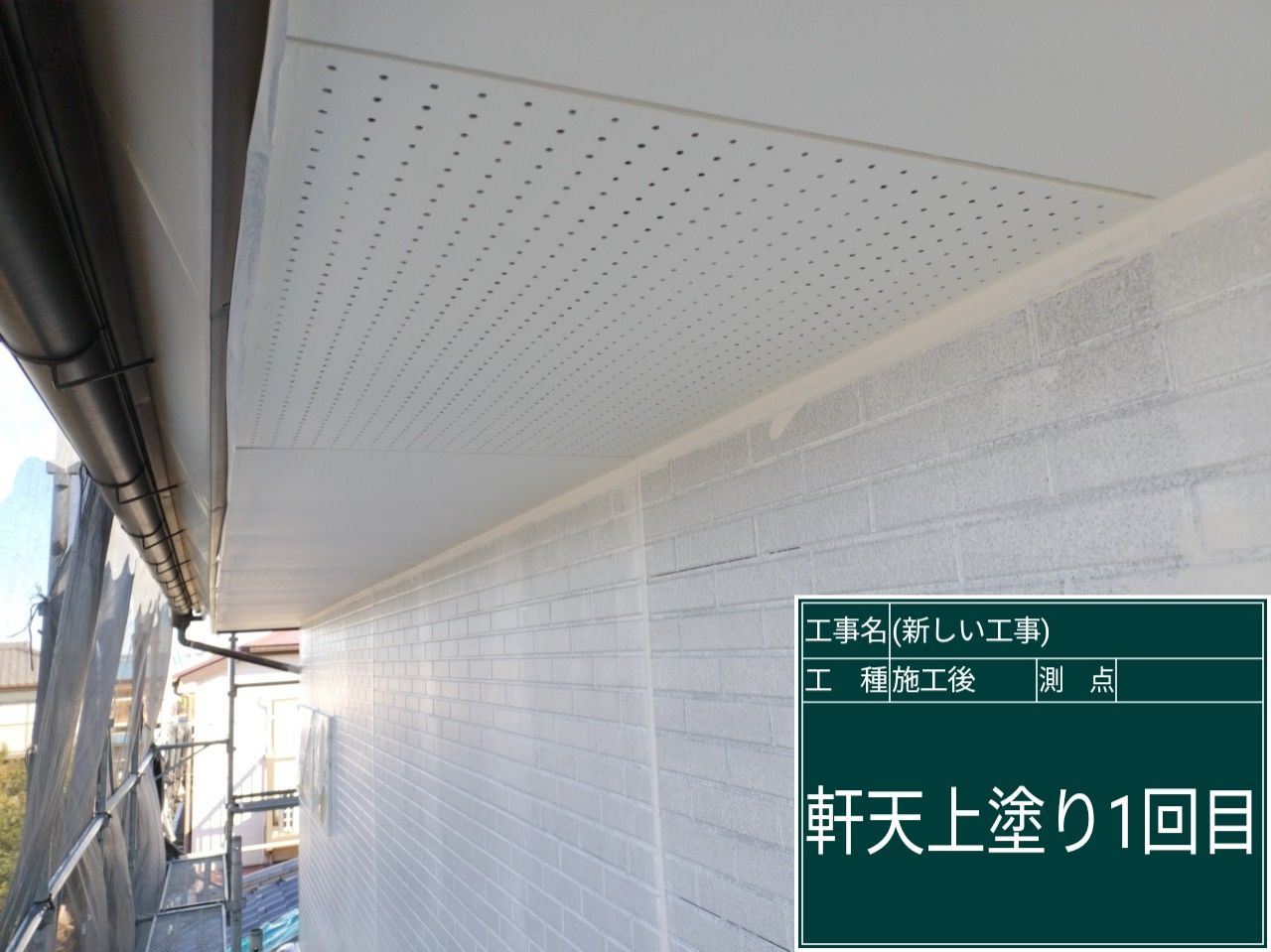 軒天塗装　