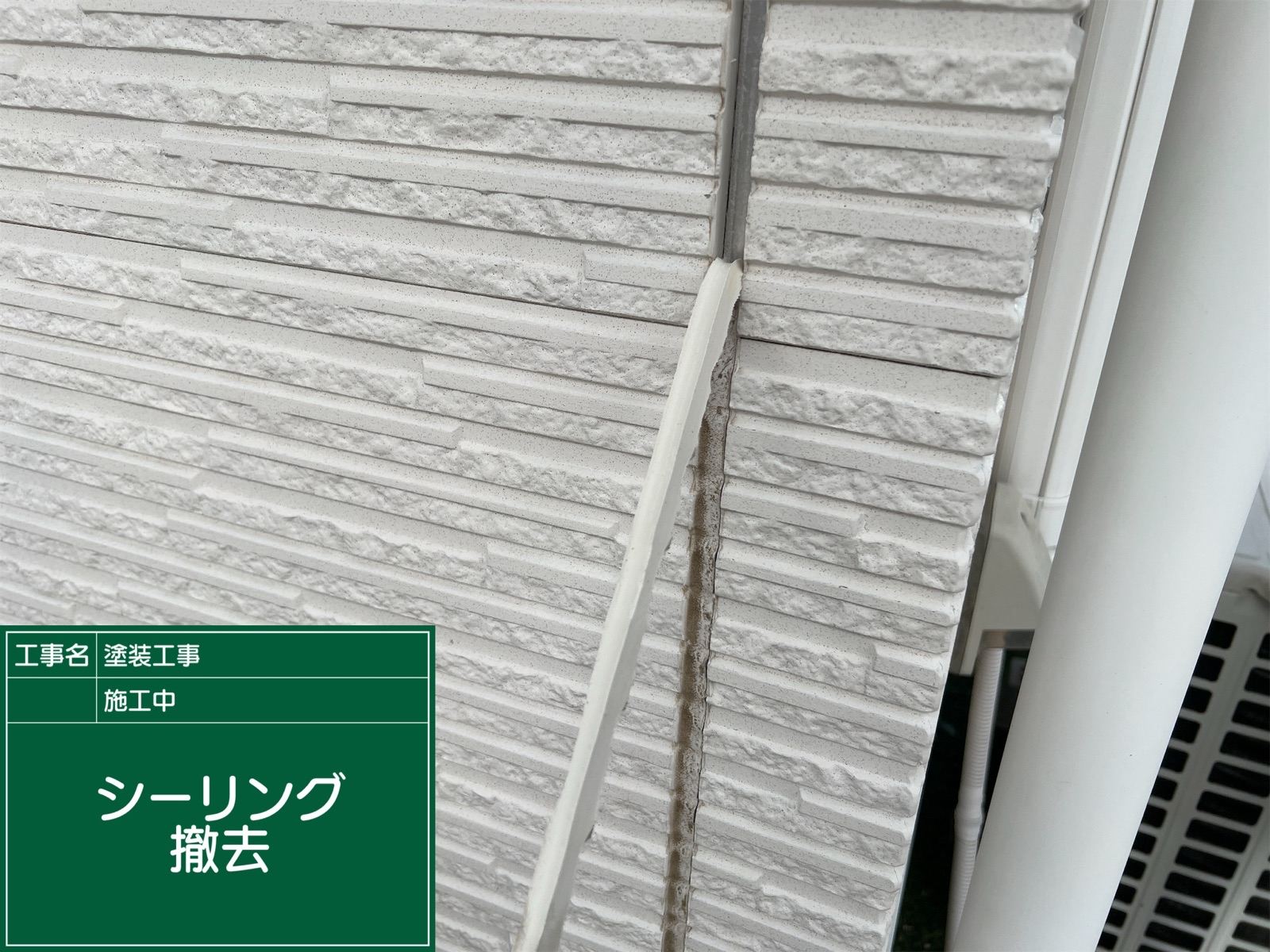 シーリング撤去