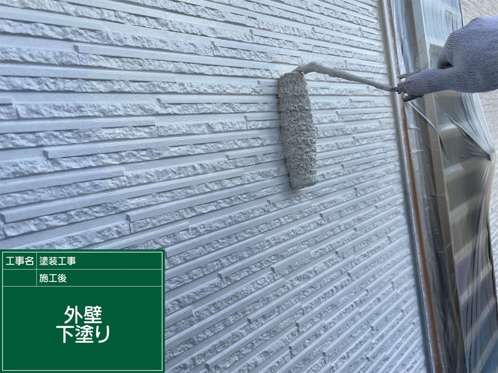 外壁下塗り