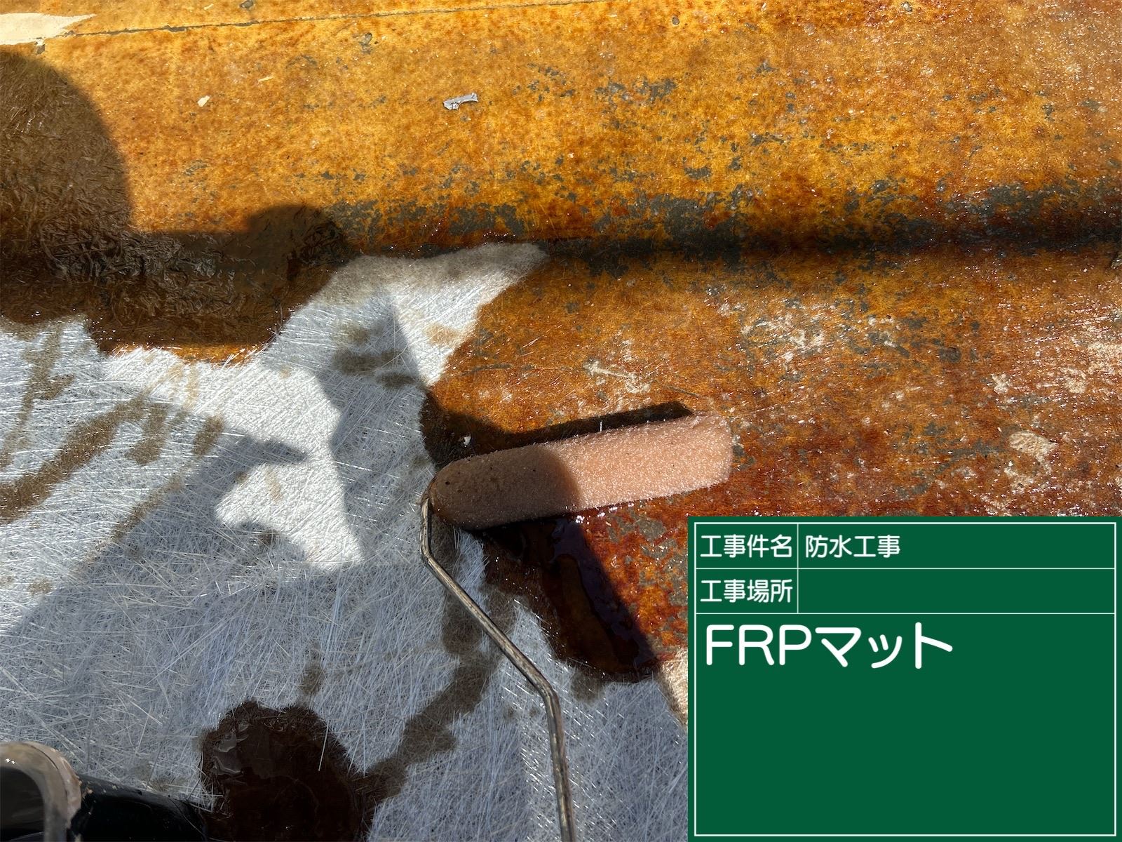 FRP防水ガラスマット貼り付け