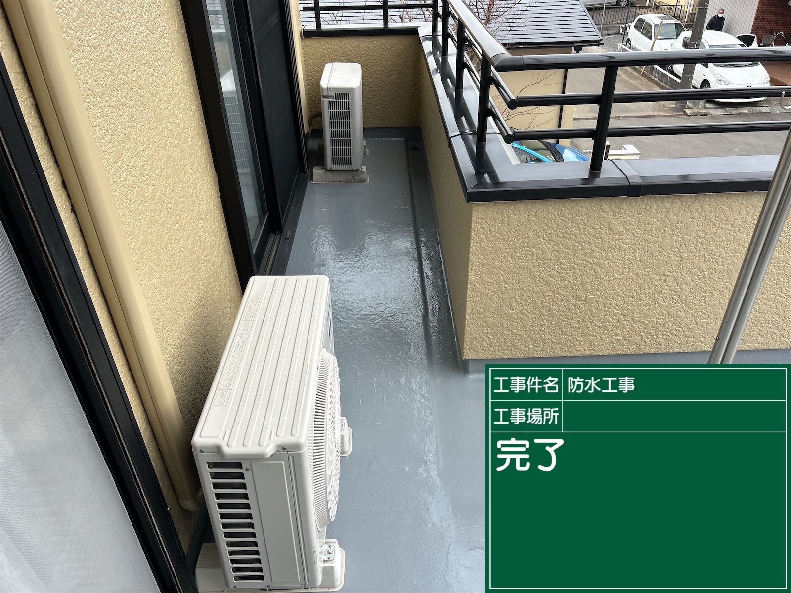防水完了