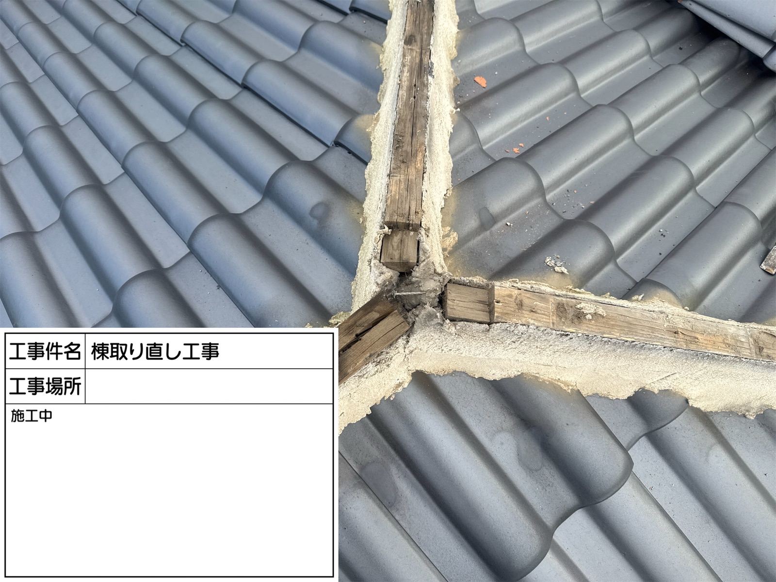 棟瓦内部の劣化
