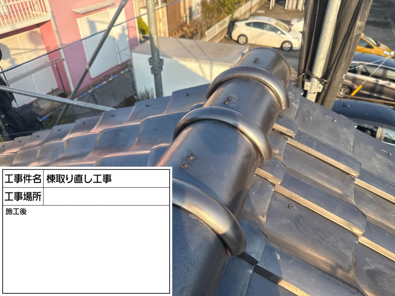 棟補修完了