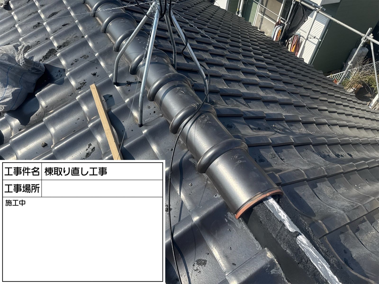 丸瓦取り付け