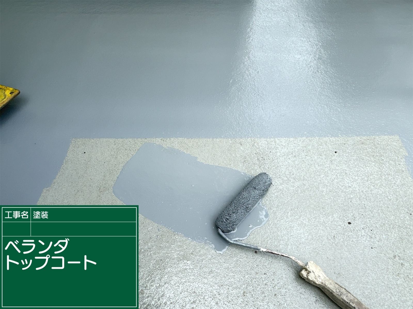 ベランダトップコート