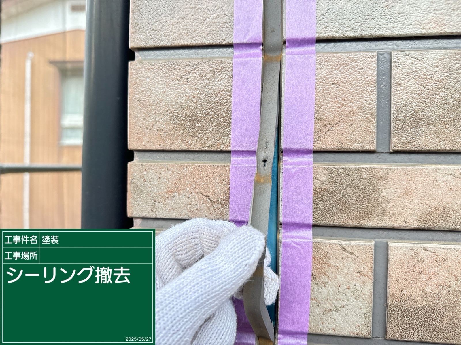 シーリング撤去