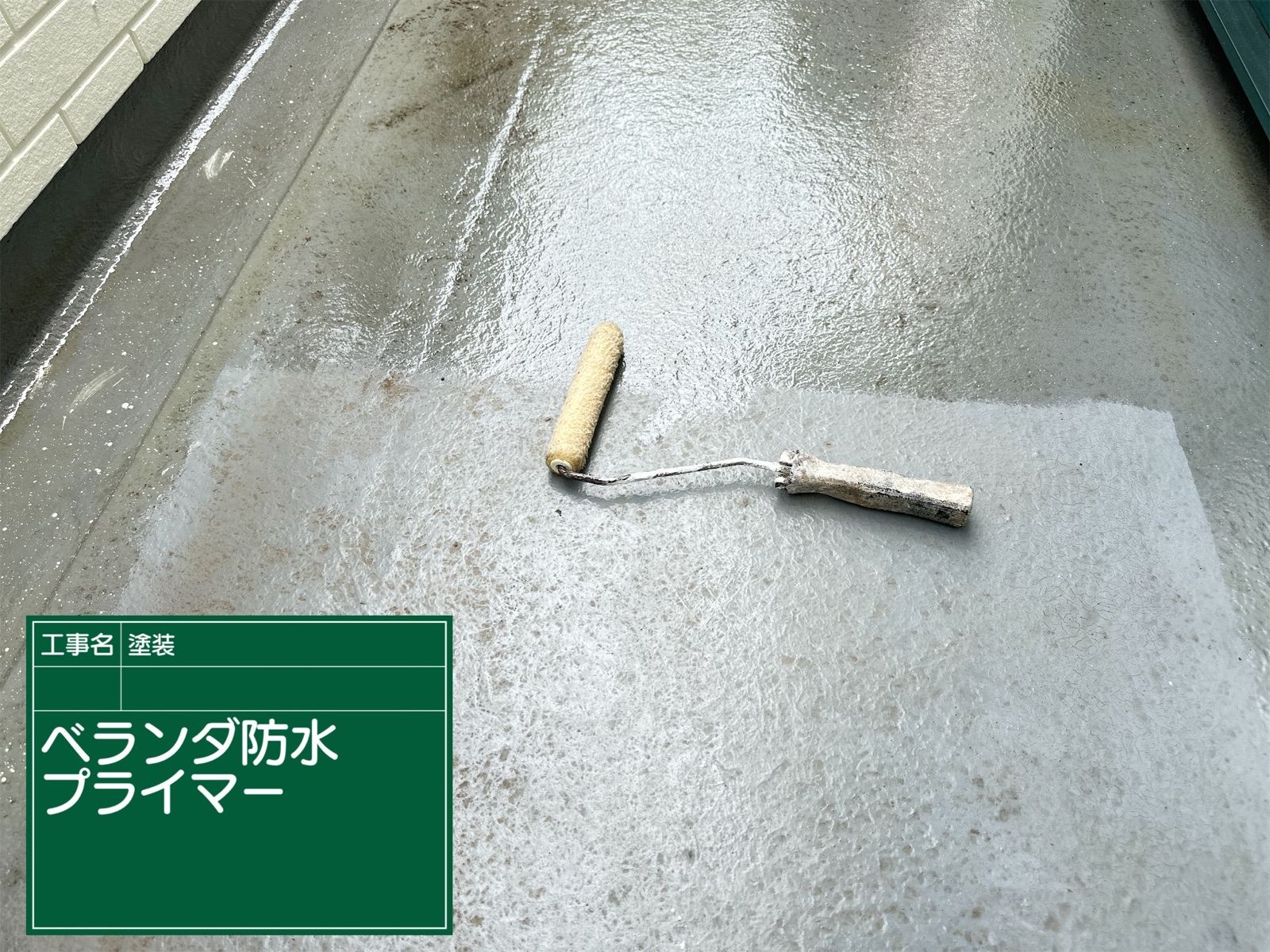 ベランダ床防水プライマー