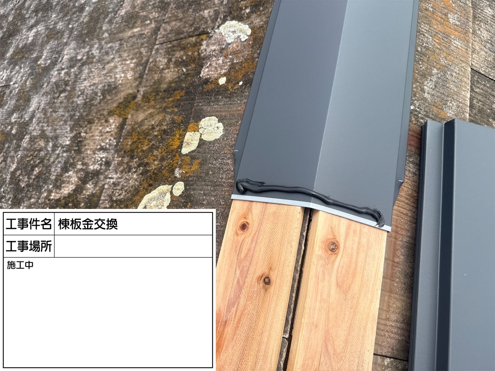 棟板金交換