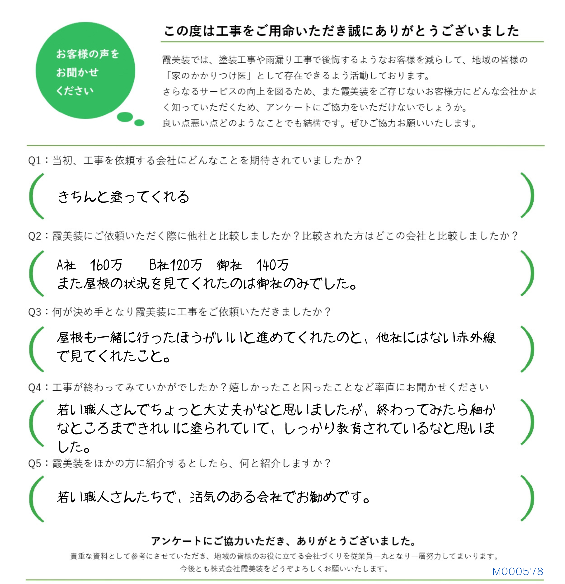 工事後お客様の声