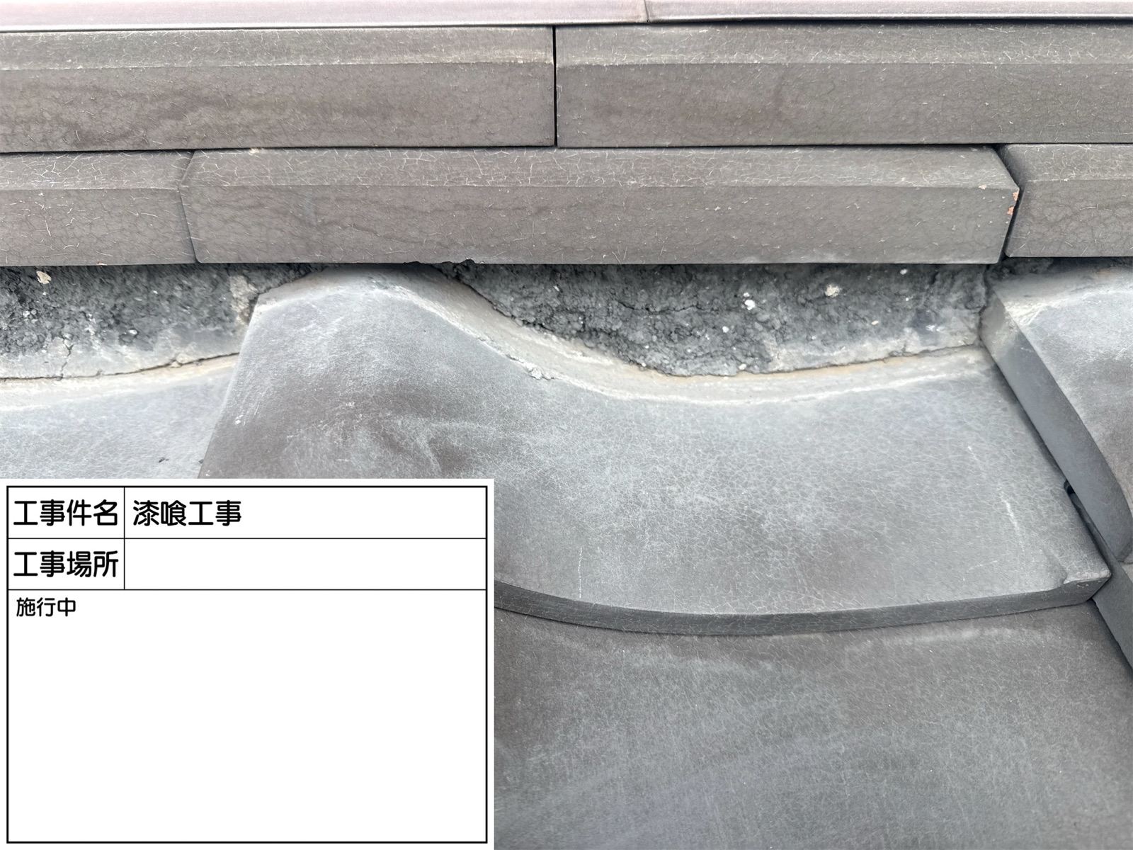 劣化した漆喰　黒ずみ