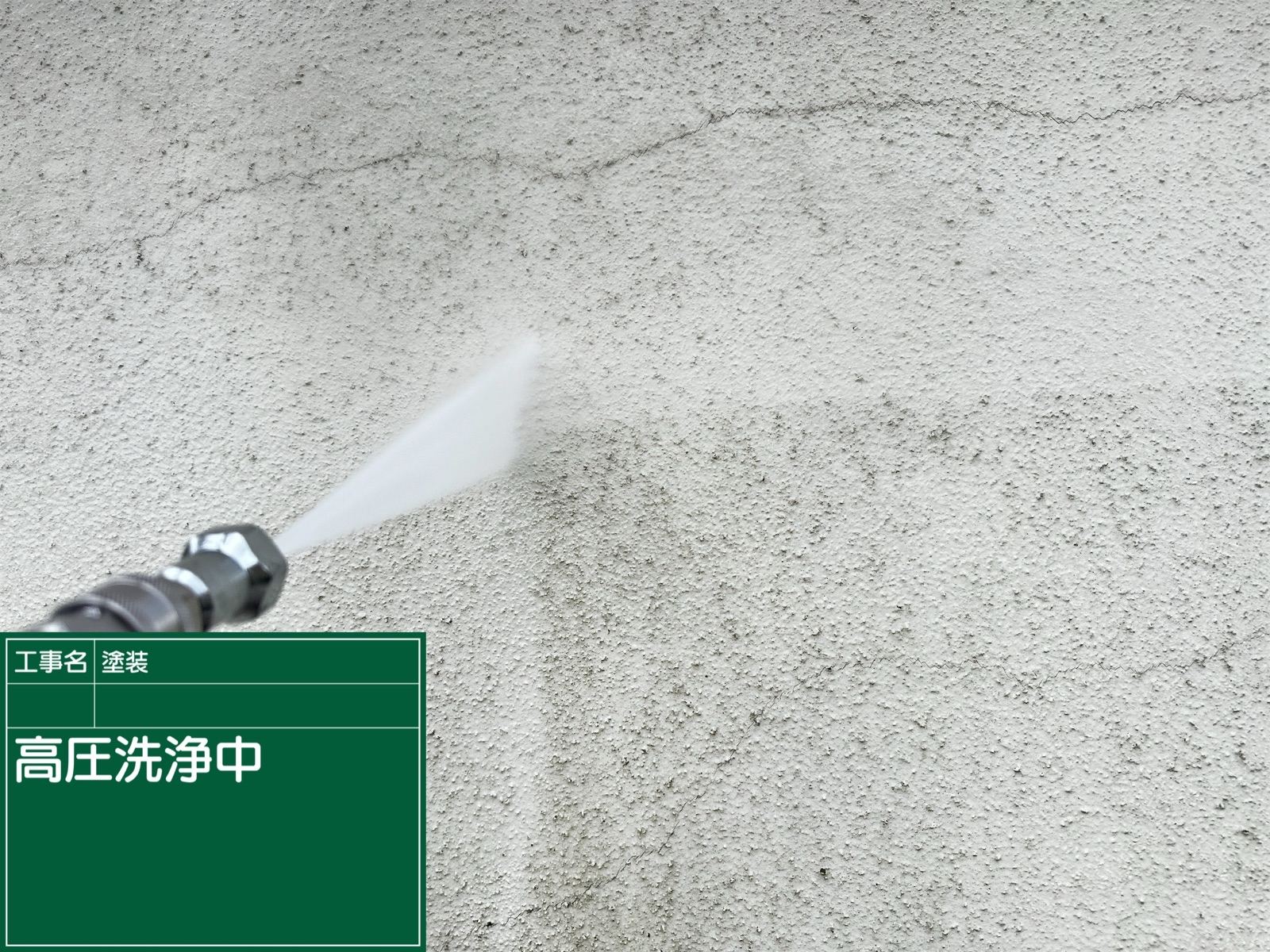 モルタル外壁　洗浄