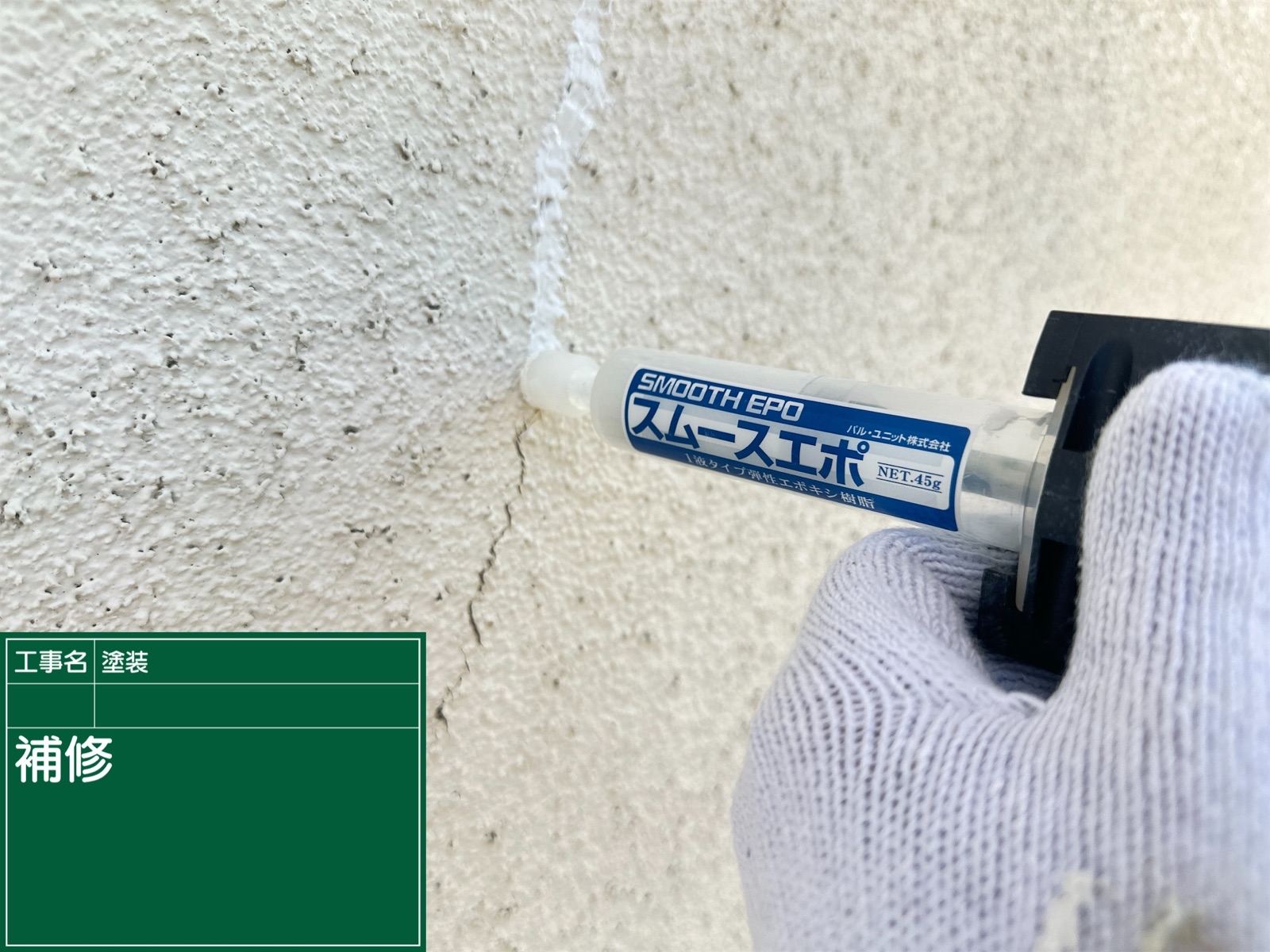 外壁補修