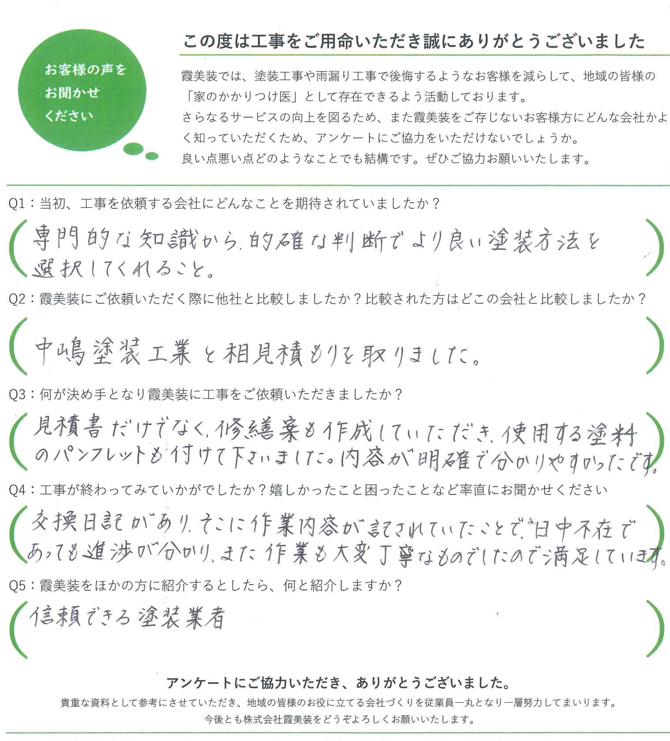工事後お客様の声