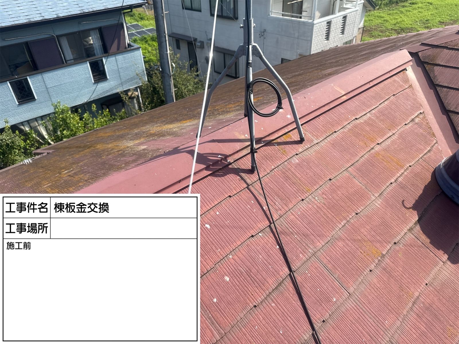 棟板金交換前