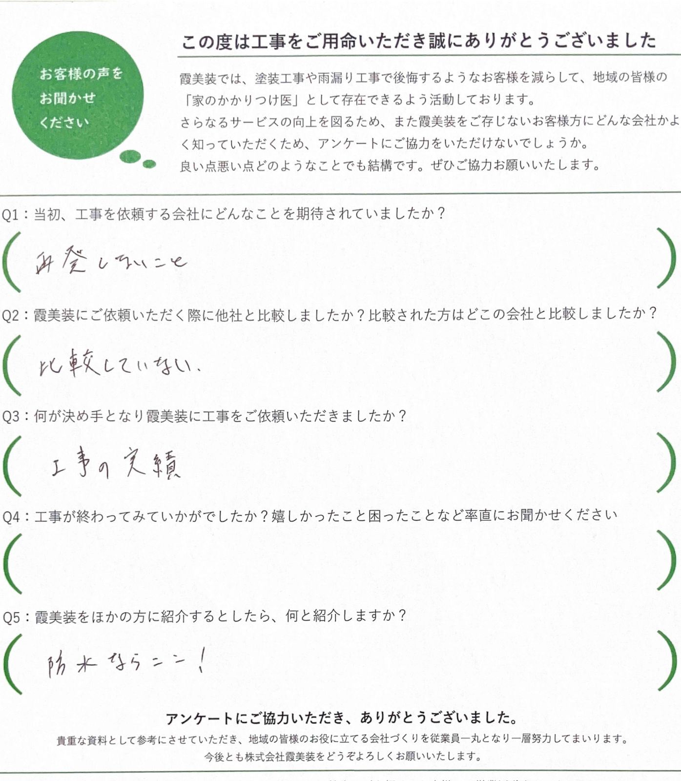 工事後お客様の声