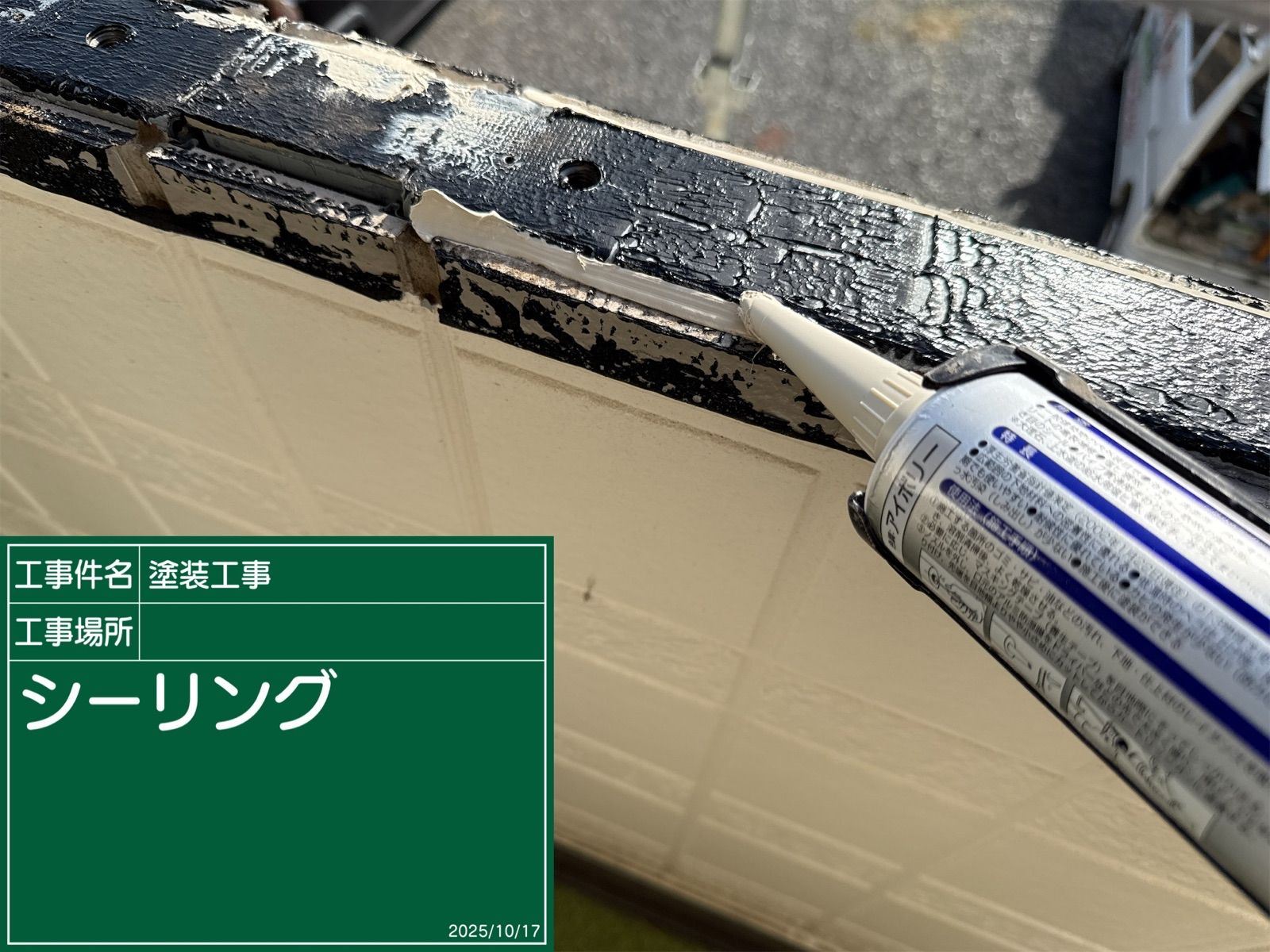 笠木シーリング