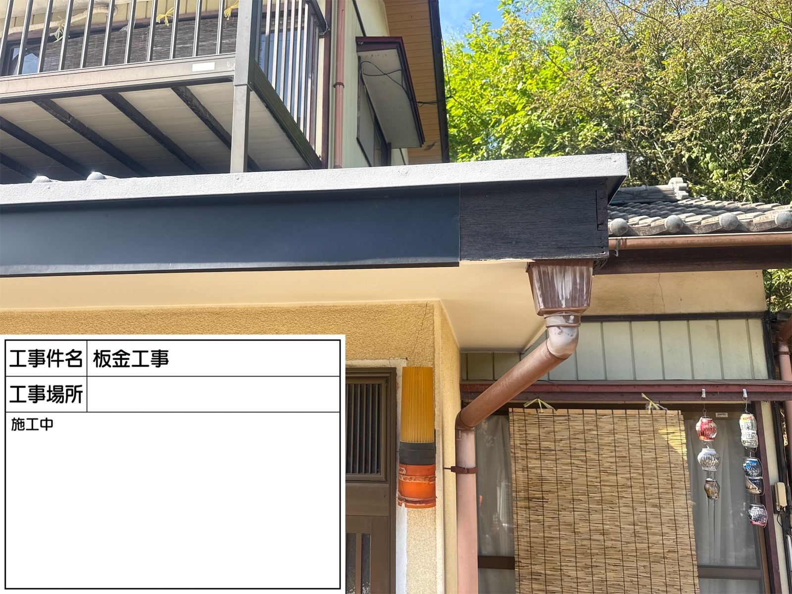 破風板板金巻き