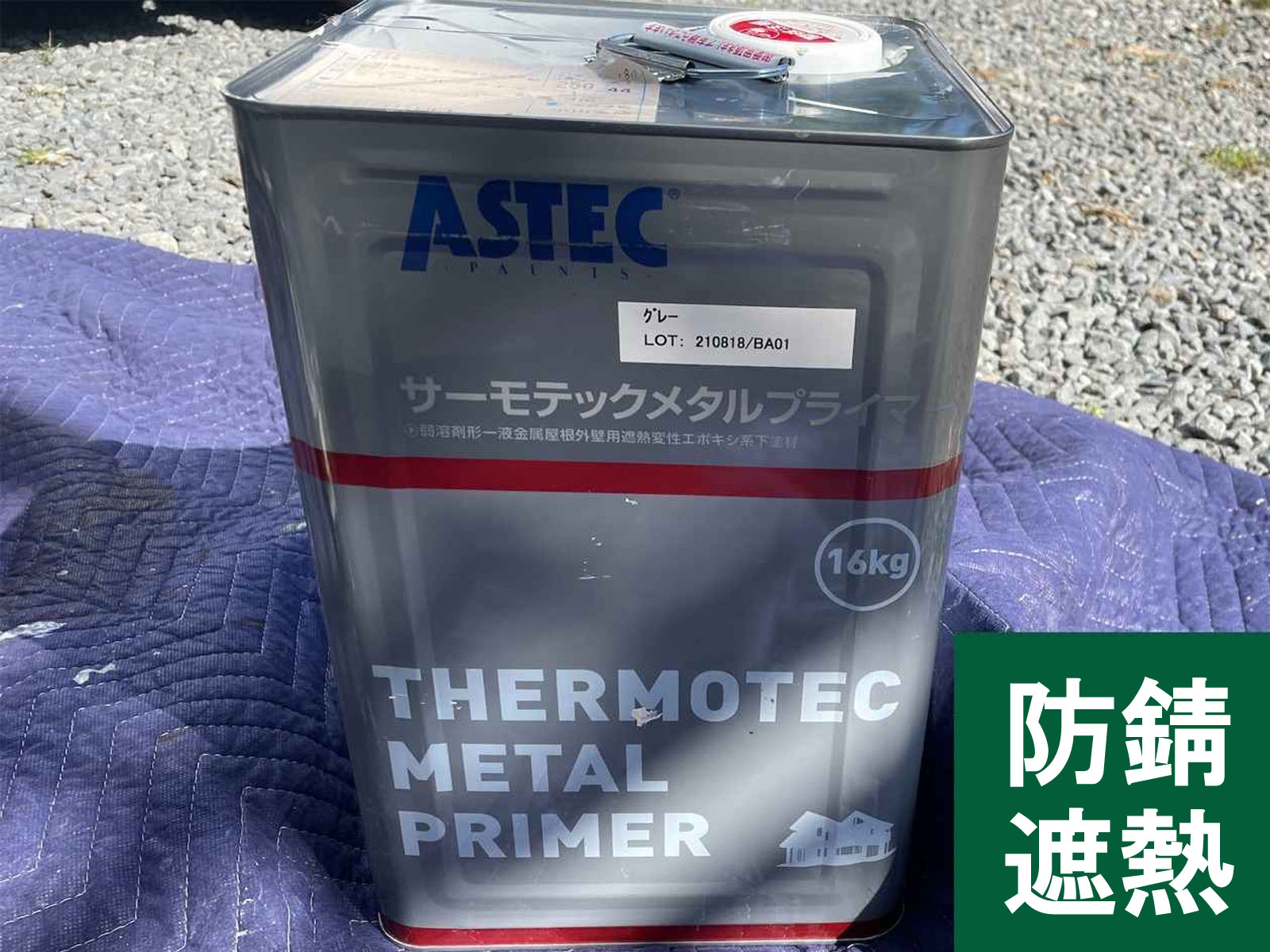 サーモテックメタルプライマー