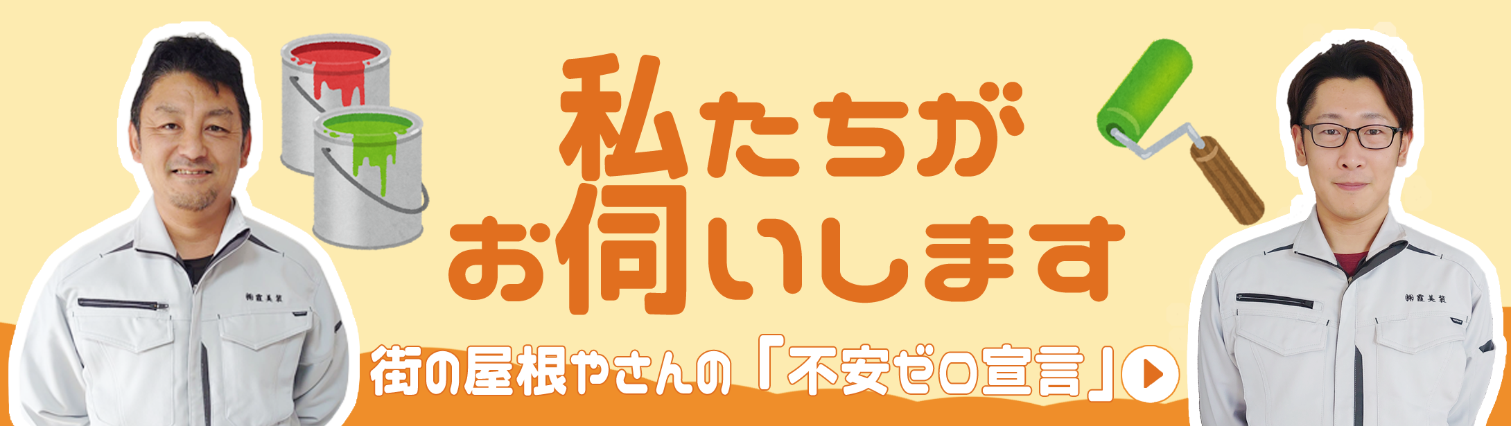 私たちがお伺いいたします