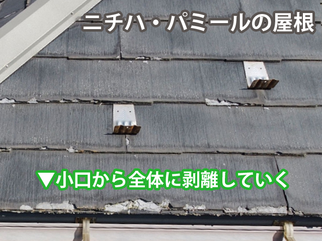 小口から全体に剥離していくニチハ・パミールの屋根、土浦市現調