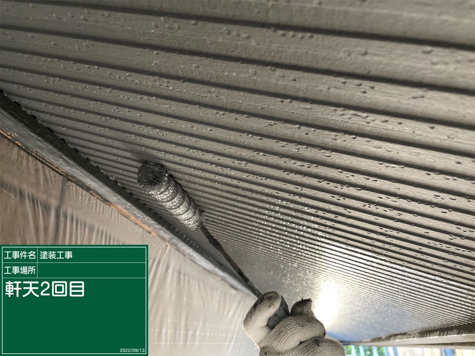軒天井に塗料を塗布
