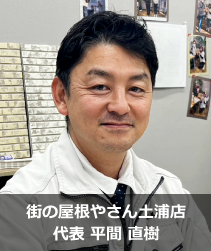 街の屋根やさん土浦店.'　'.平間　直樹