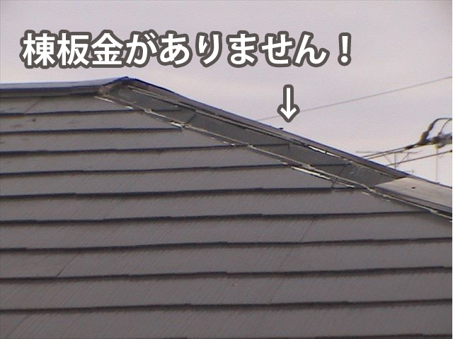 台風被害で棟板金が飛んでしまっている