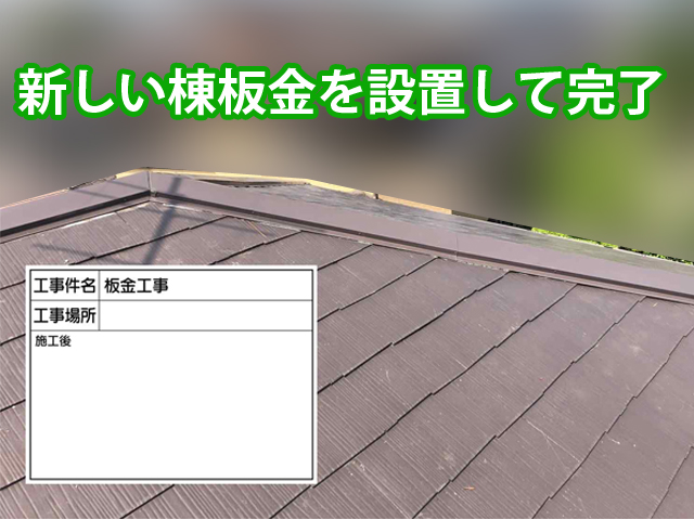 新しい棟板に交換！