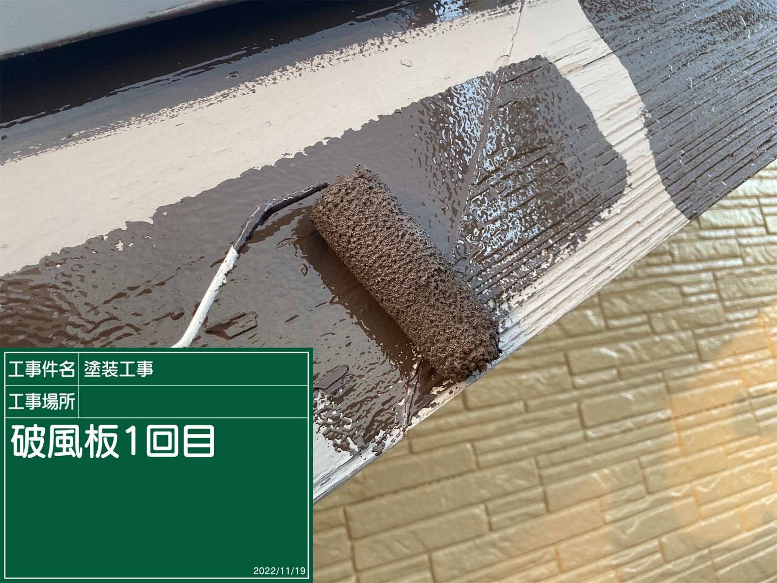 破風板塗装1回目、石岡市