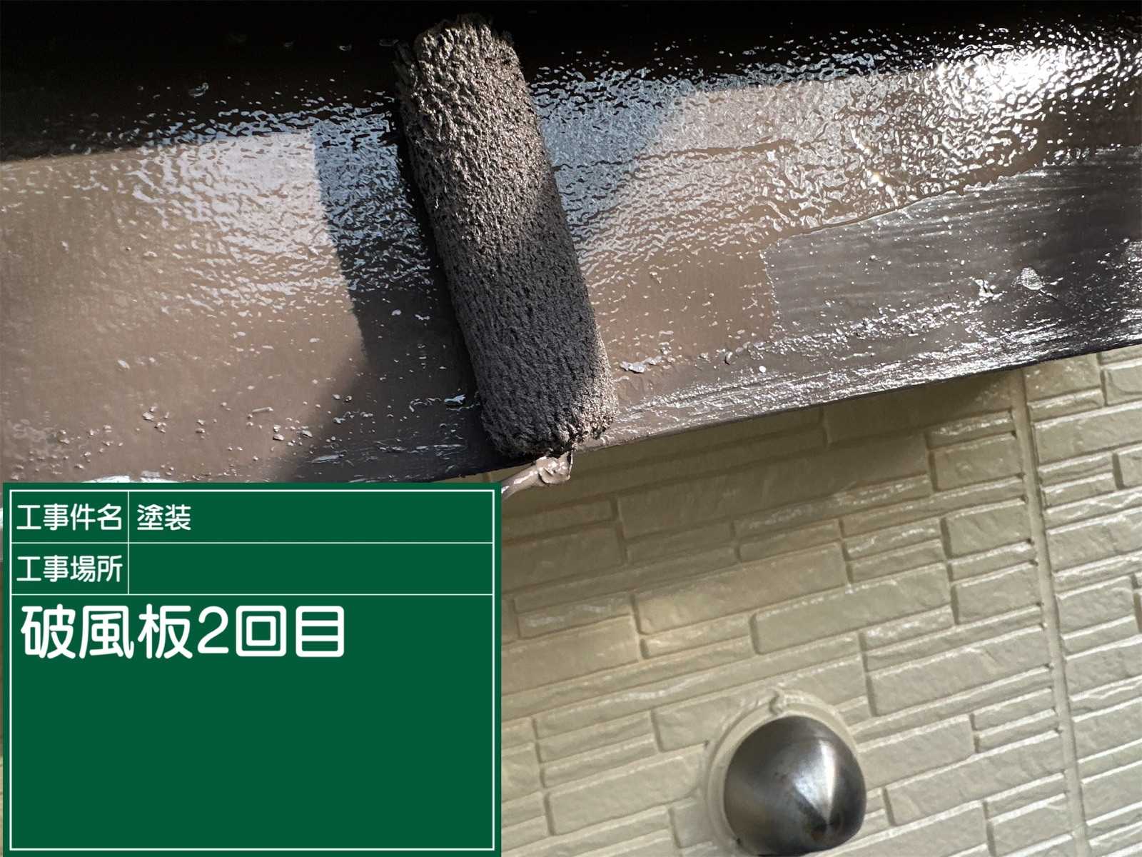 2回目の破風板塗装、石岡市