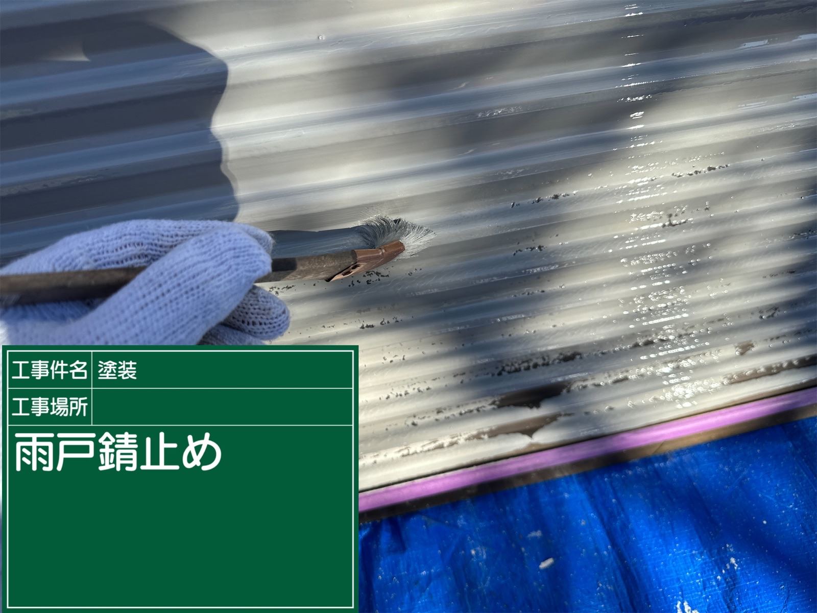 石岡市の雨戸塗装下塗り