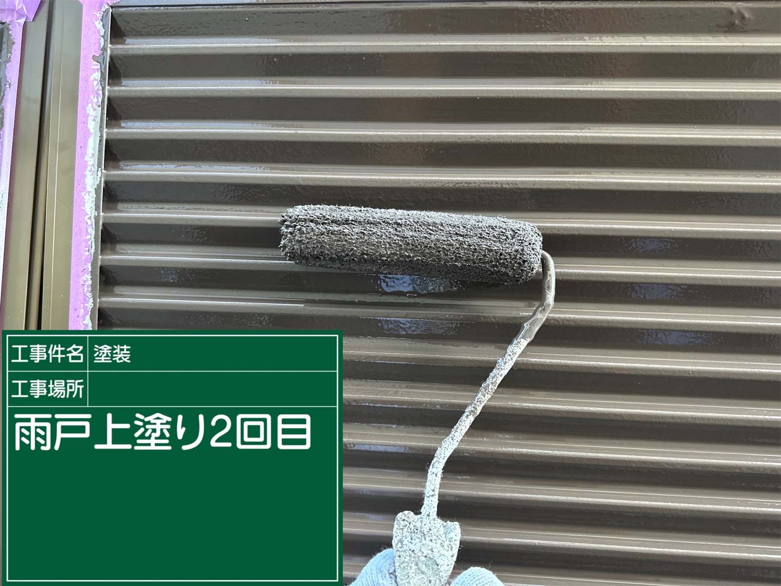 雨戸塗装2回目、石岡市