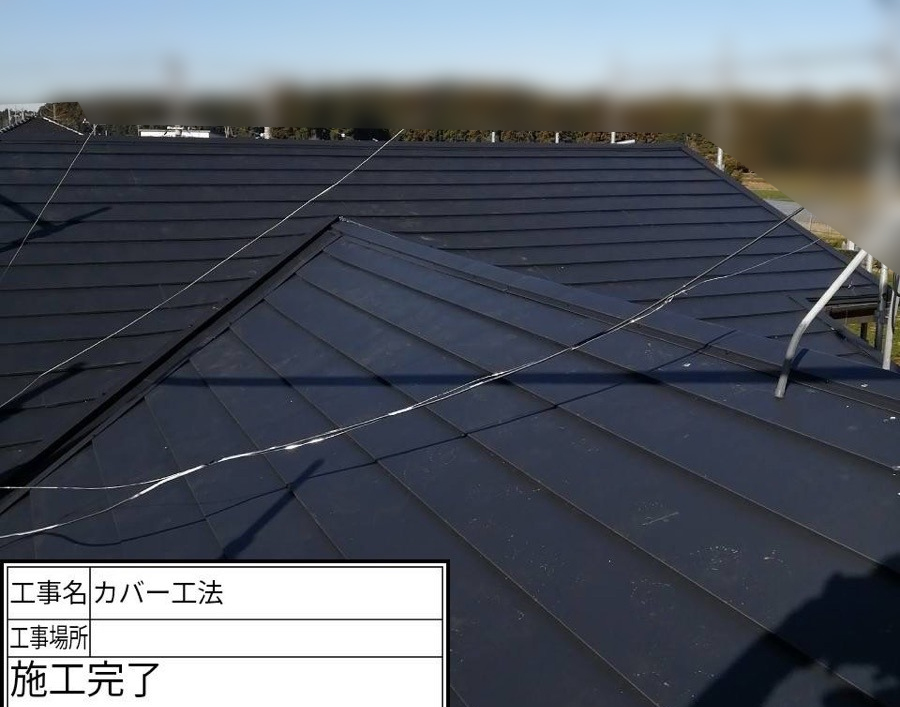 石岡市屋根カバー工法