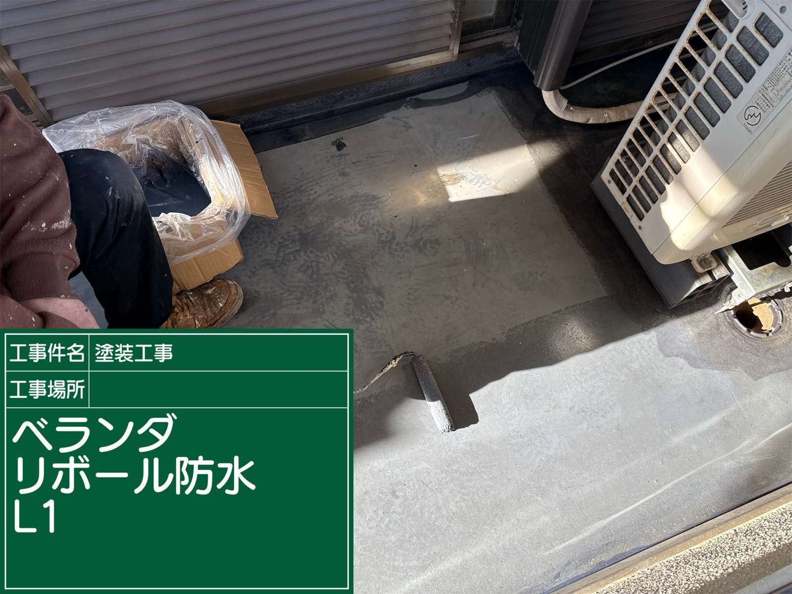 石岡市：ベランダリボール工法L1
