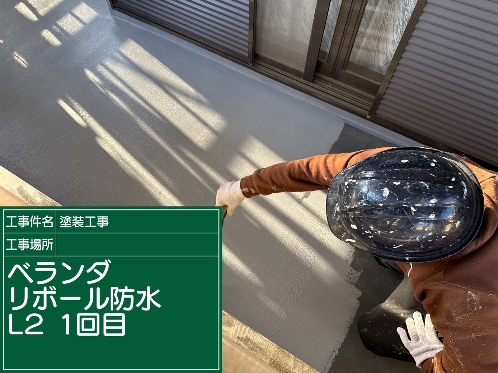 ベランダリボール工法L2