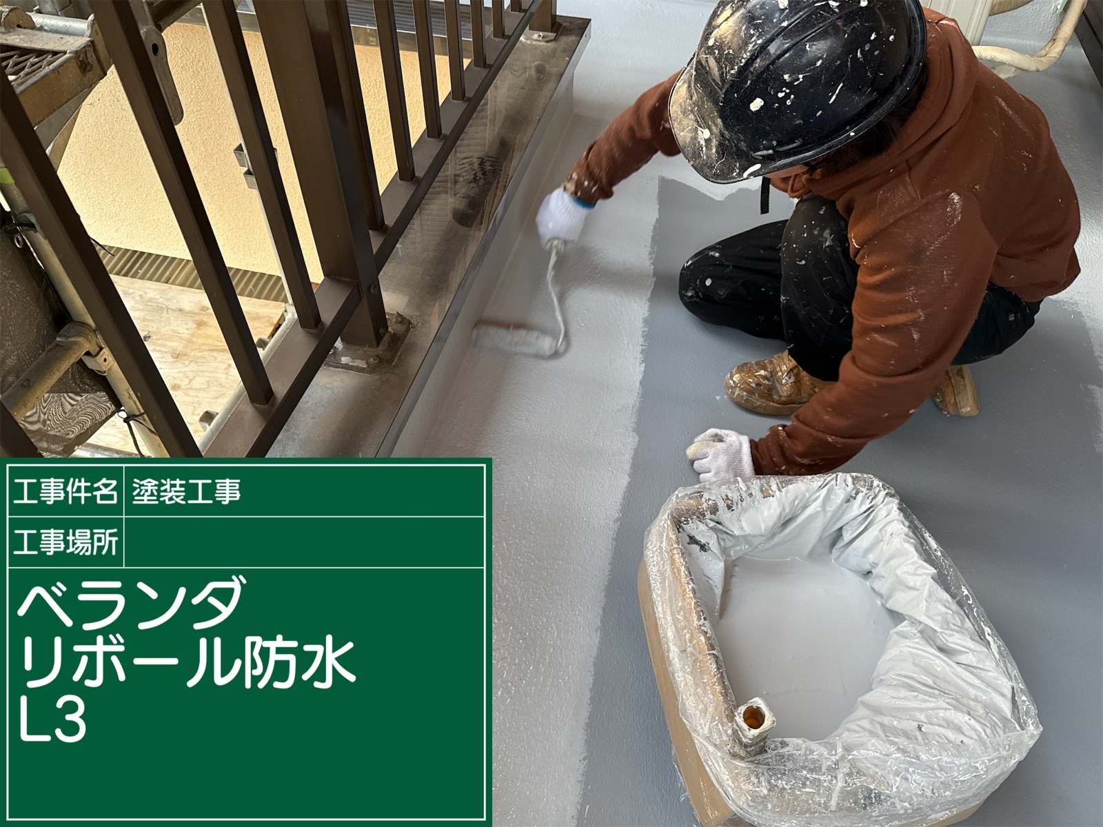 ベランダリボール工法l３