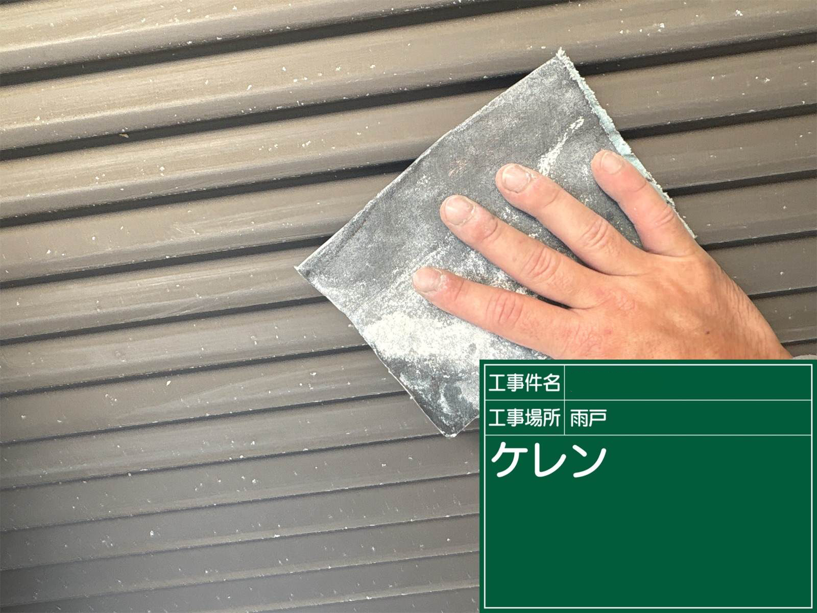 雨戸ケレン処理