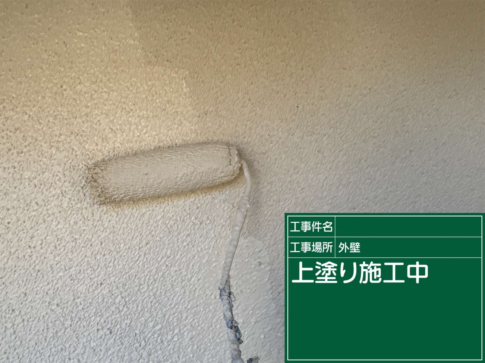 石岡市モルタル外壁の塗装