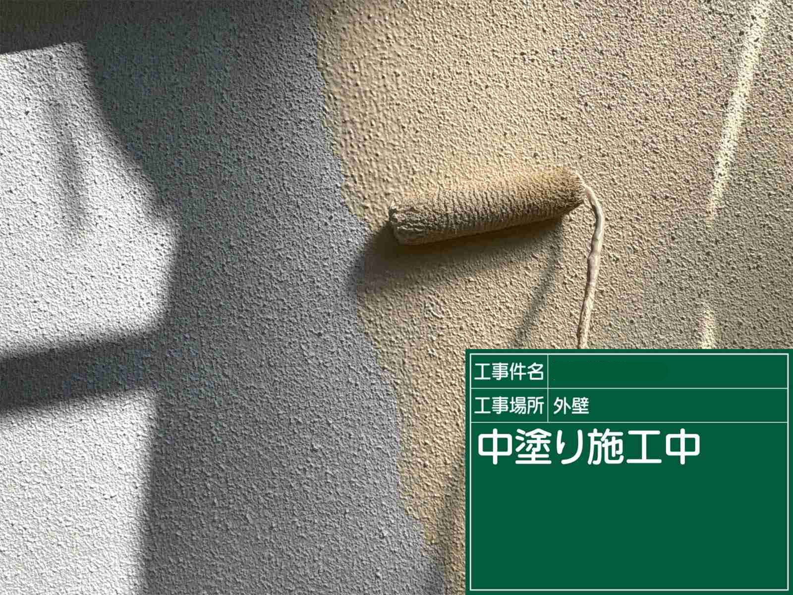 中塗り施工