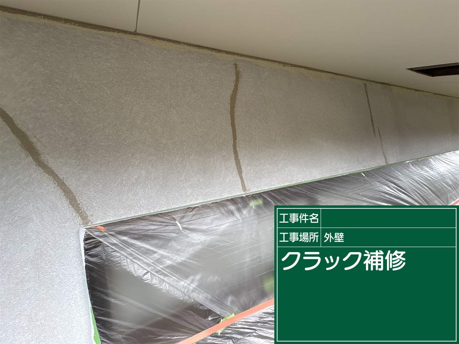 石岡市でモルタル外壁のひび割れ補修クラック補修