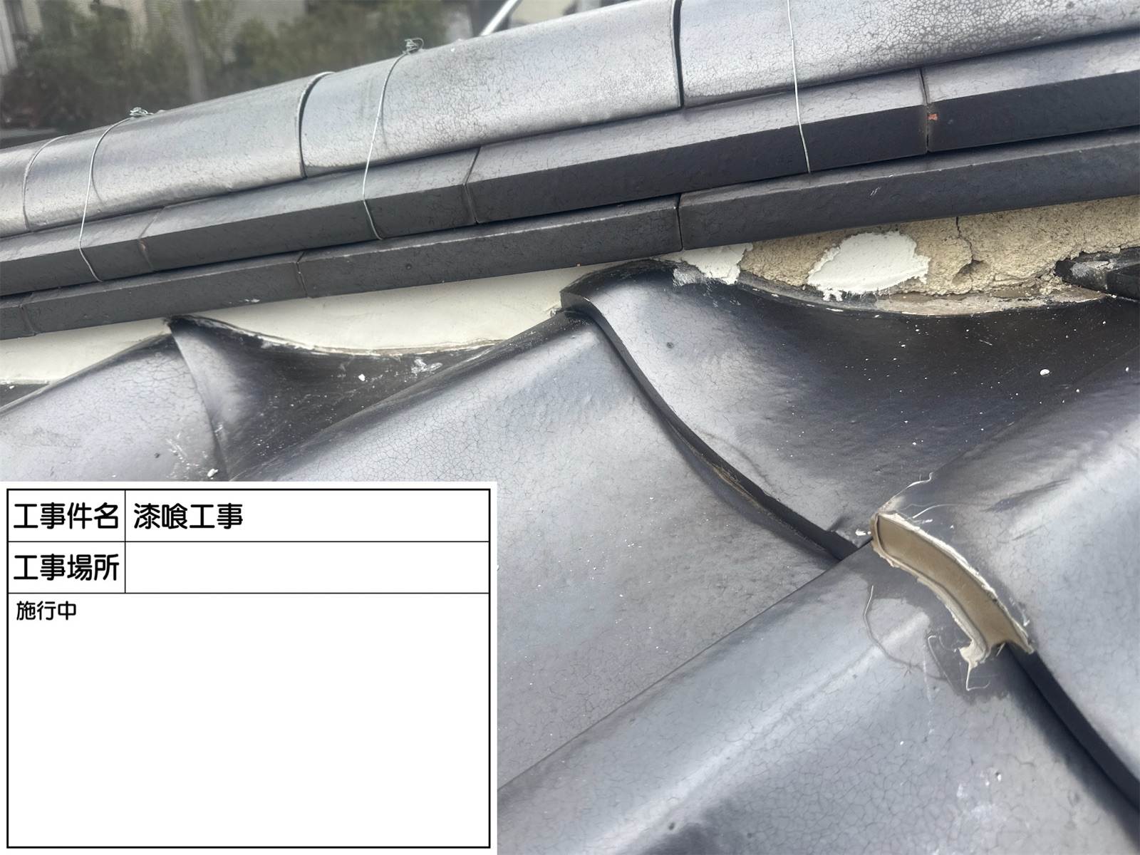 石岡市で漆喰詰め直し剥がし