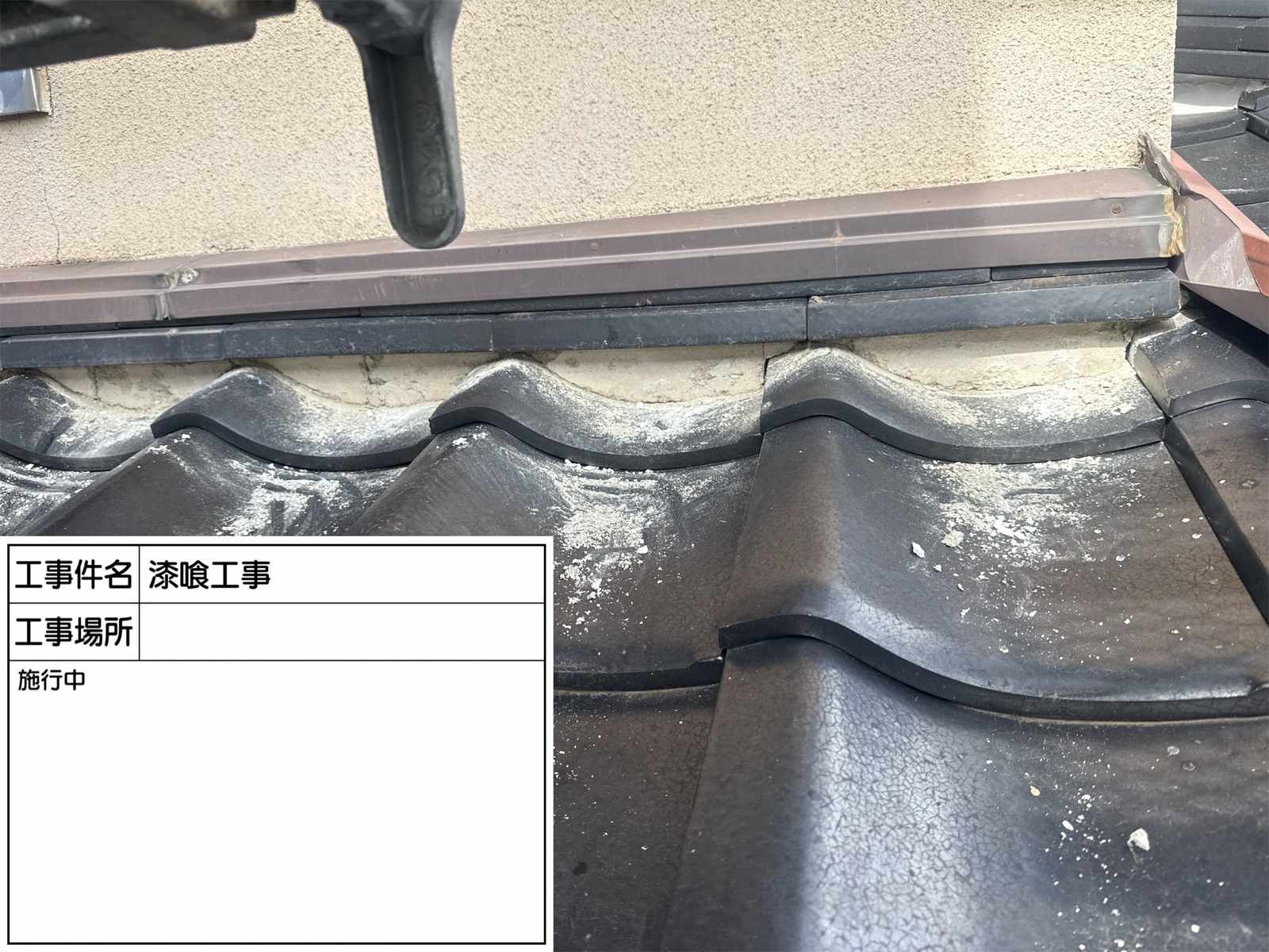 石岡市で漆喰詰め直し剥がし