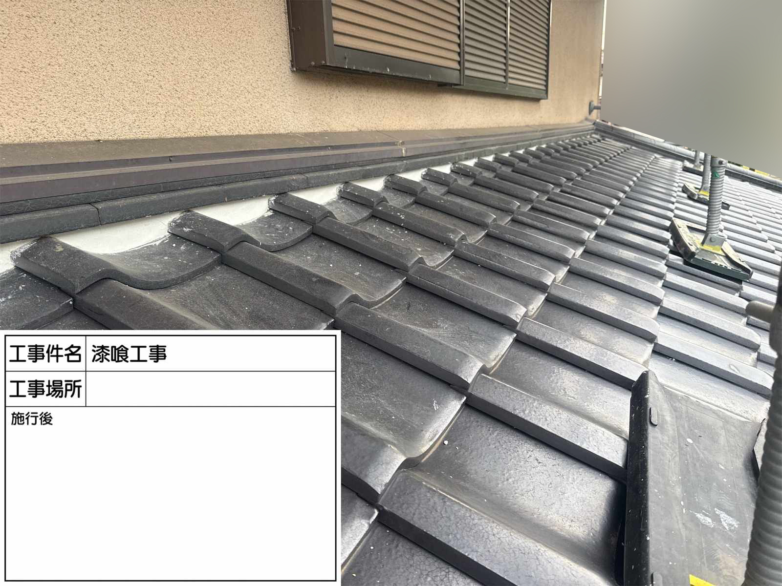 石岡市で漆喰詰め直し