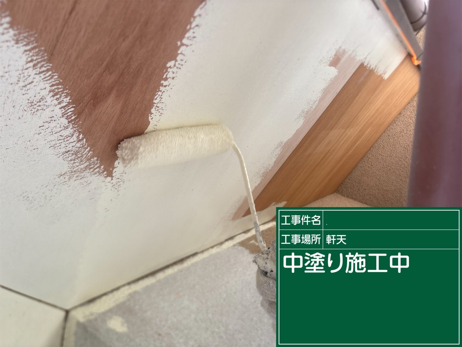 軒天塗装